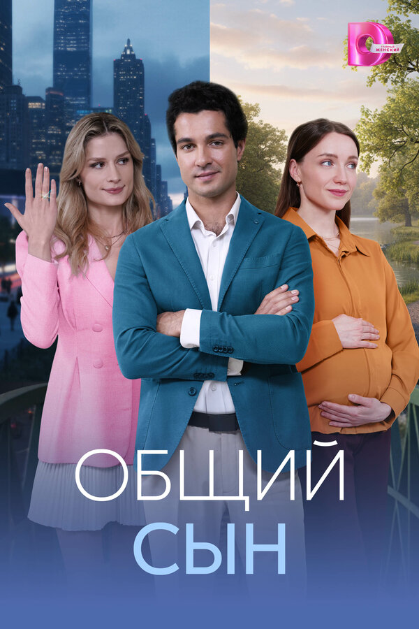Смотреть Общий сын онлайн бесплатно в HD качестве на русском языке